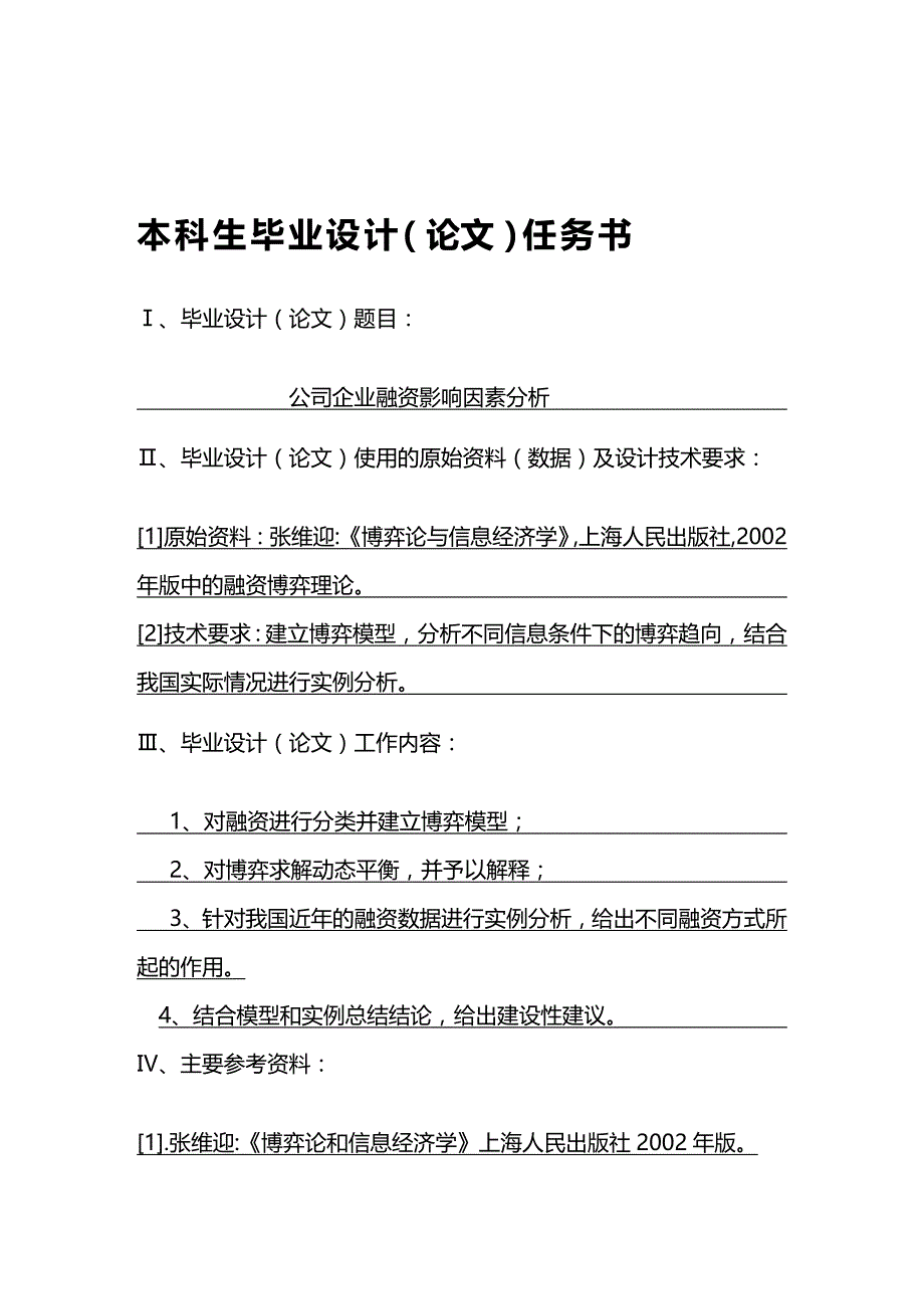 （企业融资）公司企业融资影响因素分析._第4页