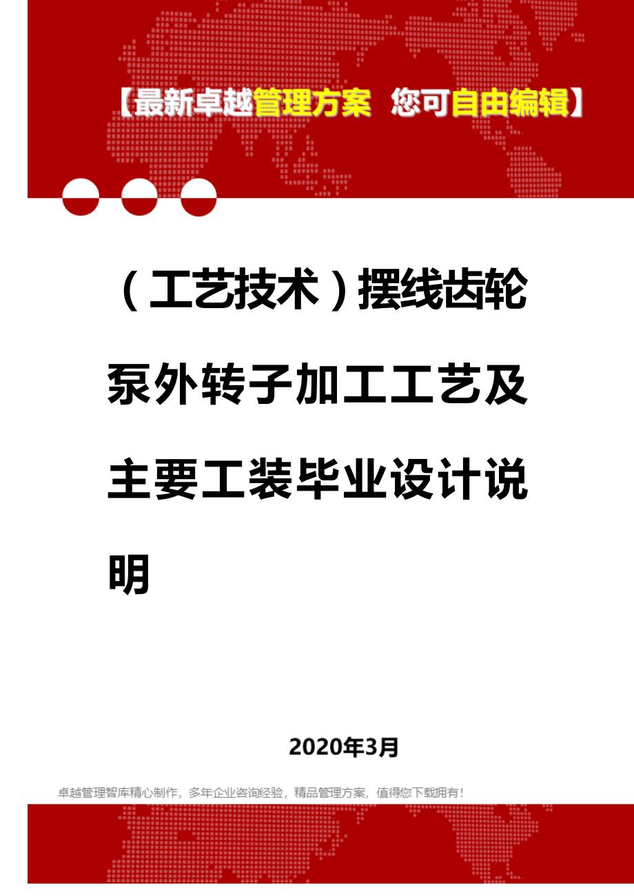 （工艺技术）摆线齿轮泵外转子加工工艺及主要工装毕业设计说明._第1页