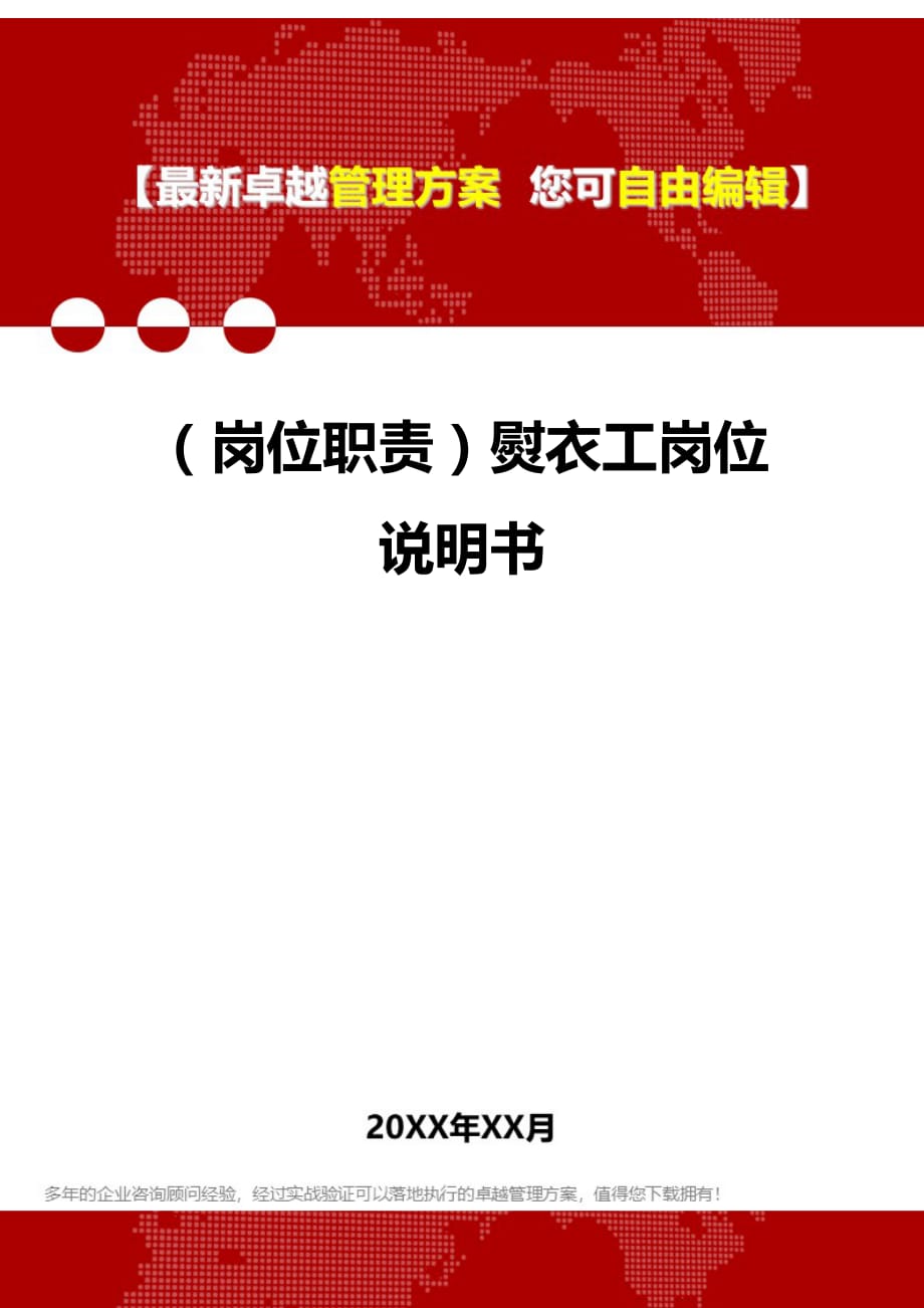 2020年（岗位职责）熨衣工岗位说明书_第1页