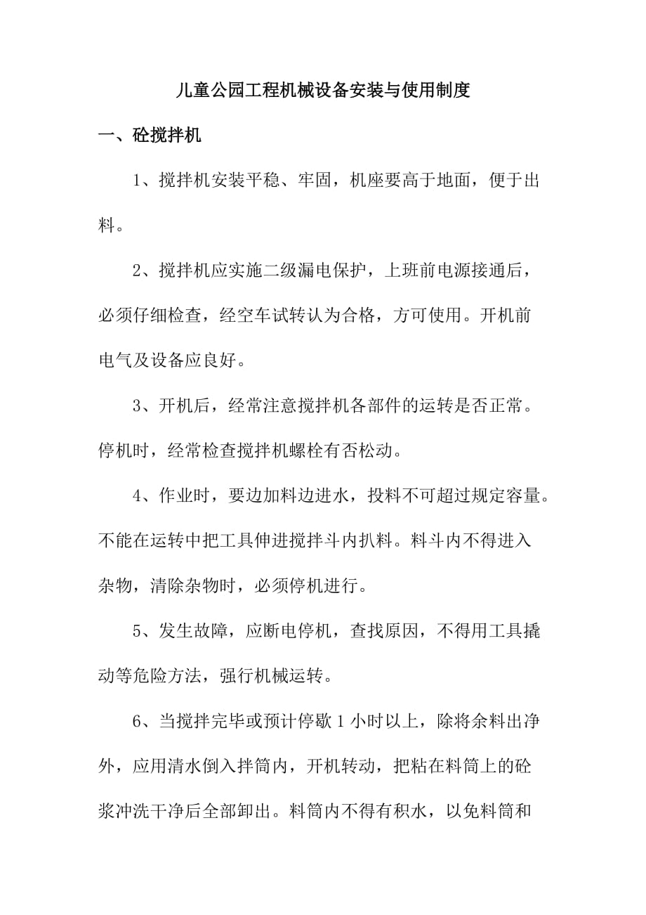 儿童公园工程机械设备安装与使用制度_第1页