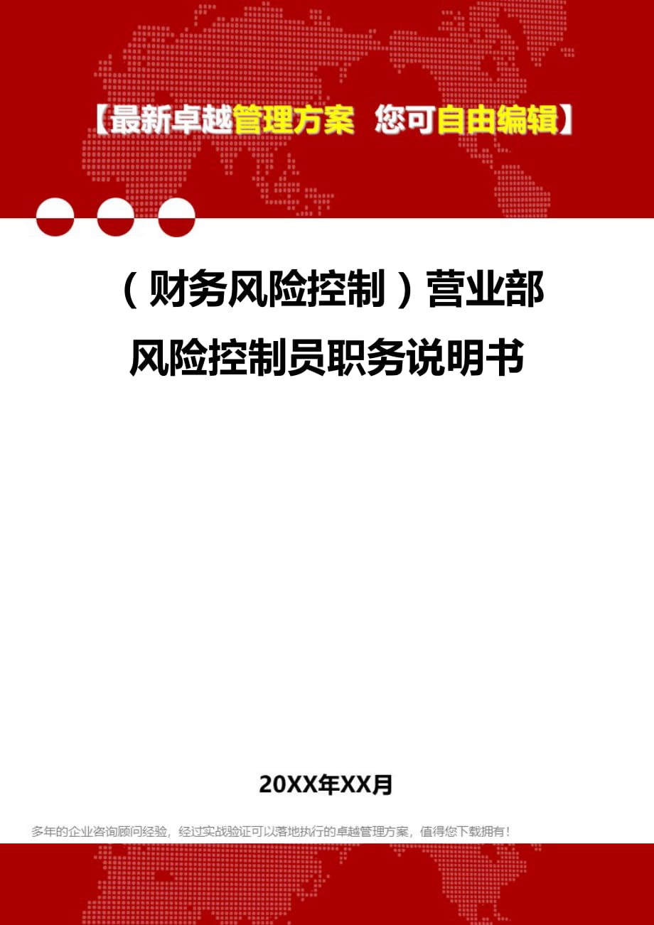 2020年（财务风险控制）营业部风险控制员职务说明书_第1页