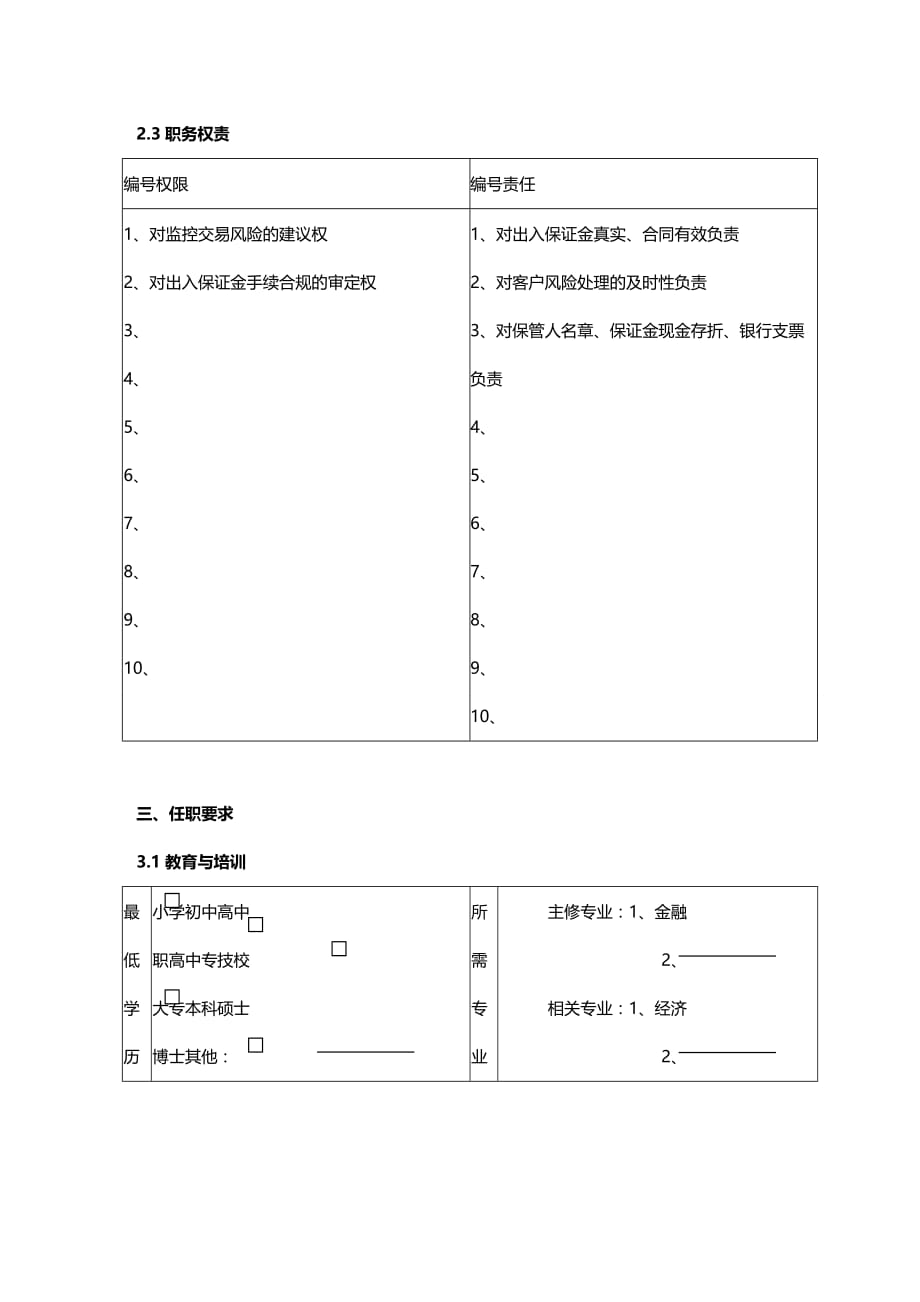 2020年（财务风险控制）营业部风险控制员职务说明书_第4页