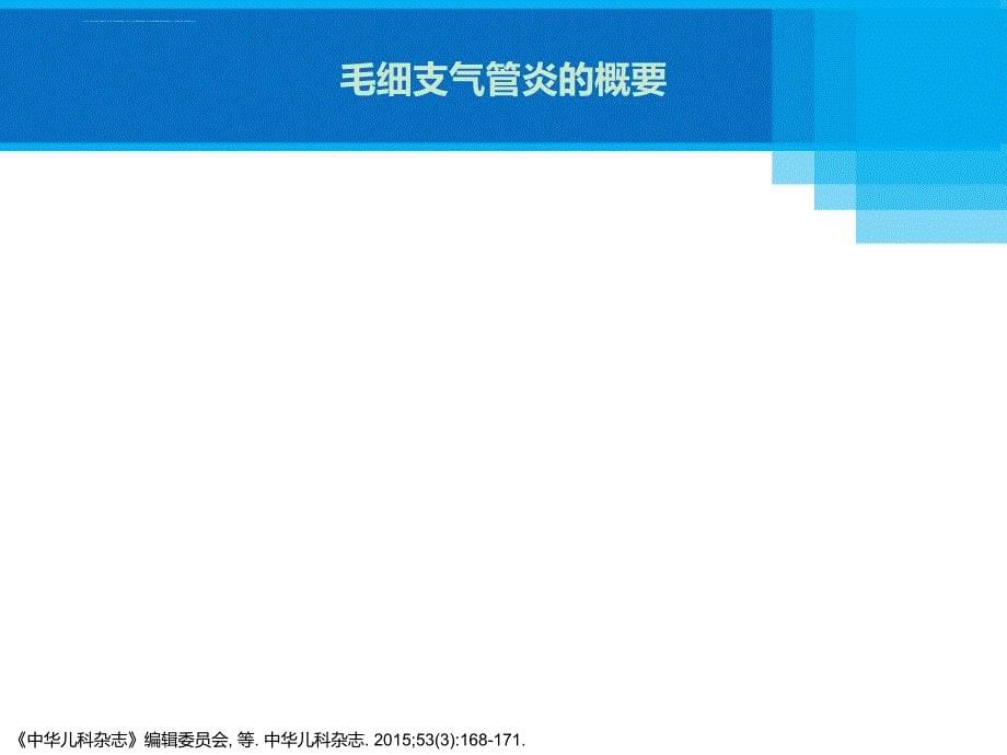 《毛细支气管炎诊断治疗与预防专家共识》2015_第5页