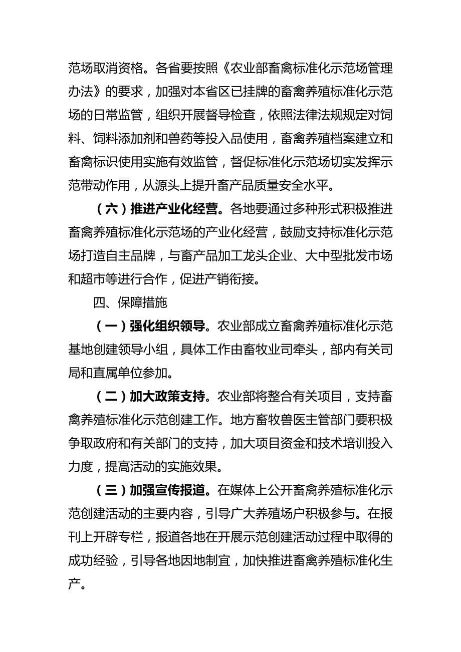 （企业经营管理）畜禽养殖标准化示范创建活动工作方案._第5页