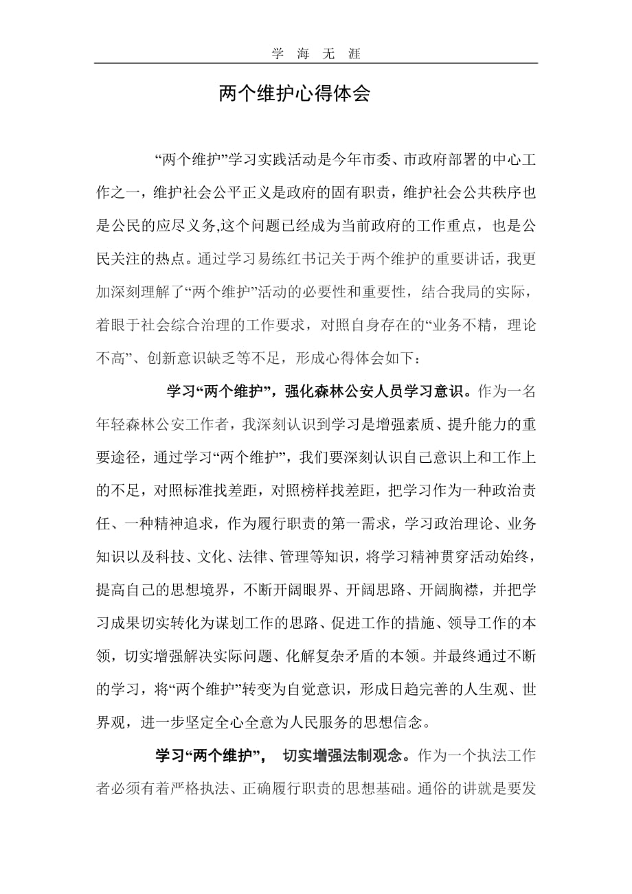 两个维护心得体2（6.29）.pdf_第1页