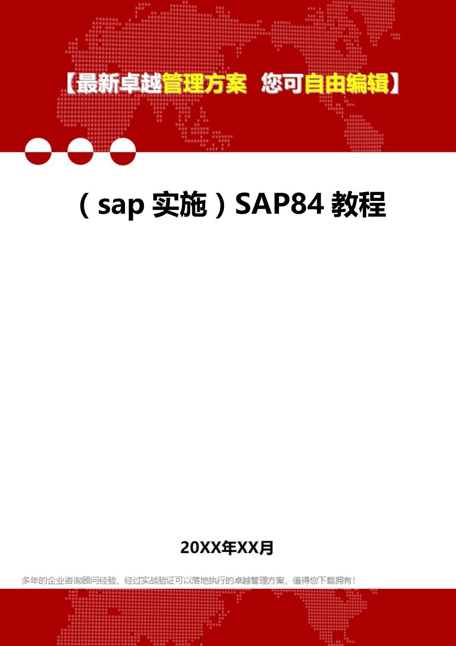 2020年（sap实施）SAP84教程_第1页