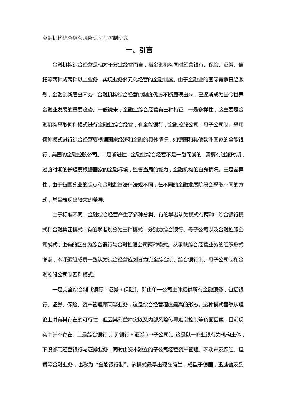 2020年（财务风险控制）金融机构综合经营风险识别与控制研究_第2页