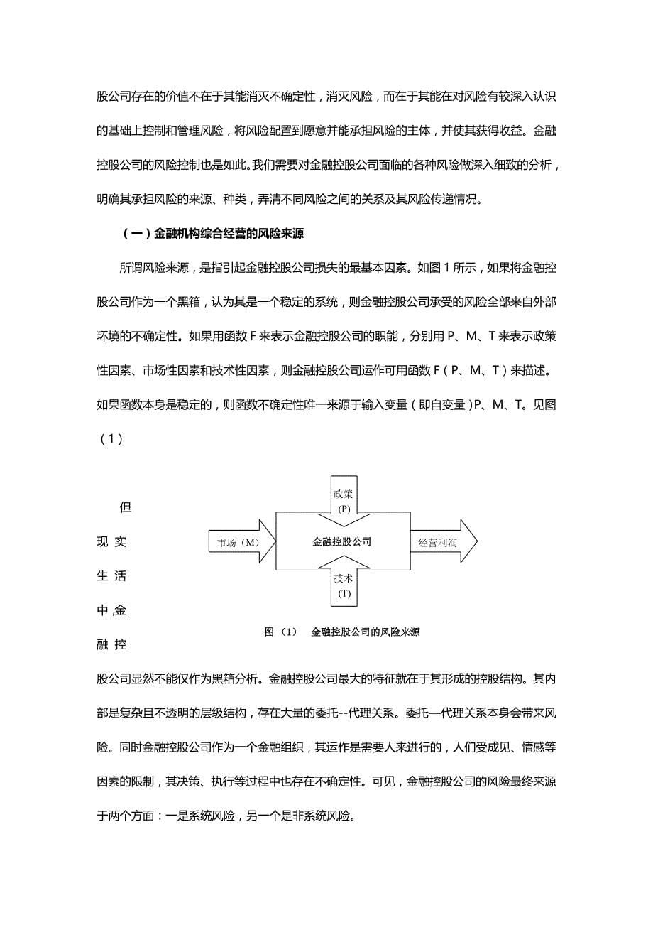 2020年（财务风险控制）金融机构综合经营风险识别与控制研究_第5页