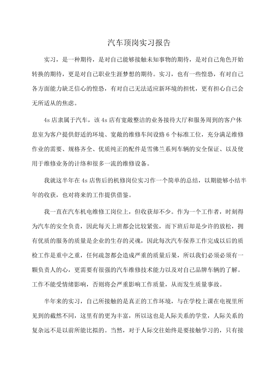 实习报告：汽车顶岗实习报告_第1页