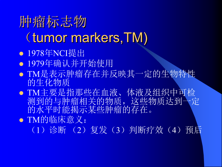 肿瘤标志物的临床解析幻灯片资料_第4页