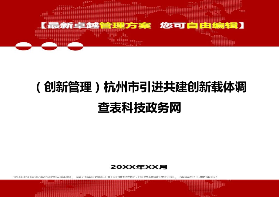 2020年（创新管理）杭州市引进共建创新载体调查表科技政务网_第1页