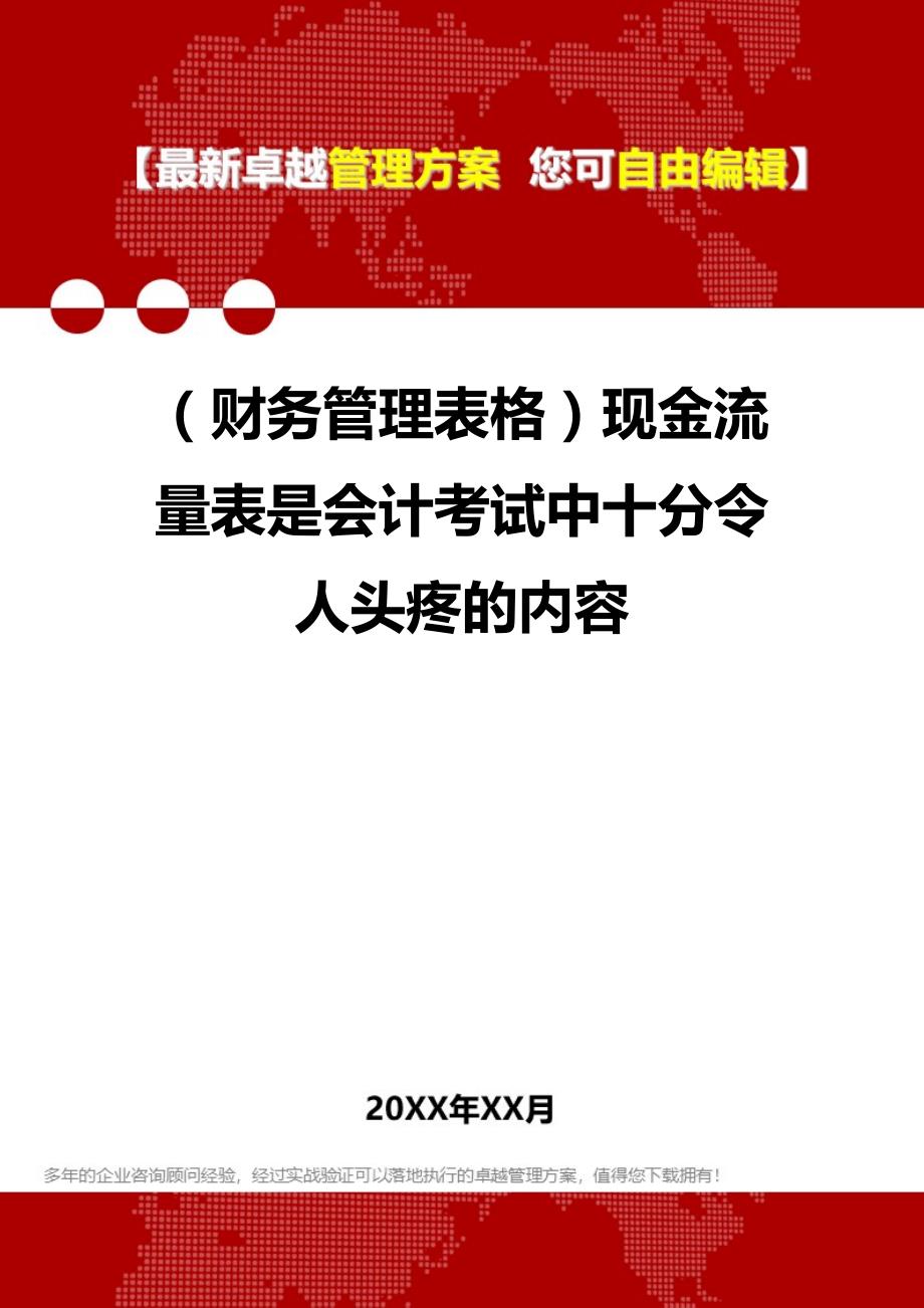 2020年（财务管理表格）现金流量表是会计考试中十分令人头疼的内容_第1页