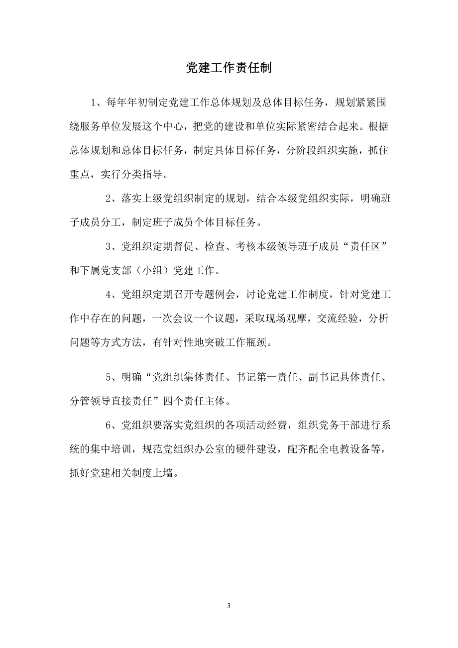 （工作规范）市人社局基层党建工作制度汇编._第3页