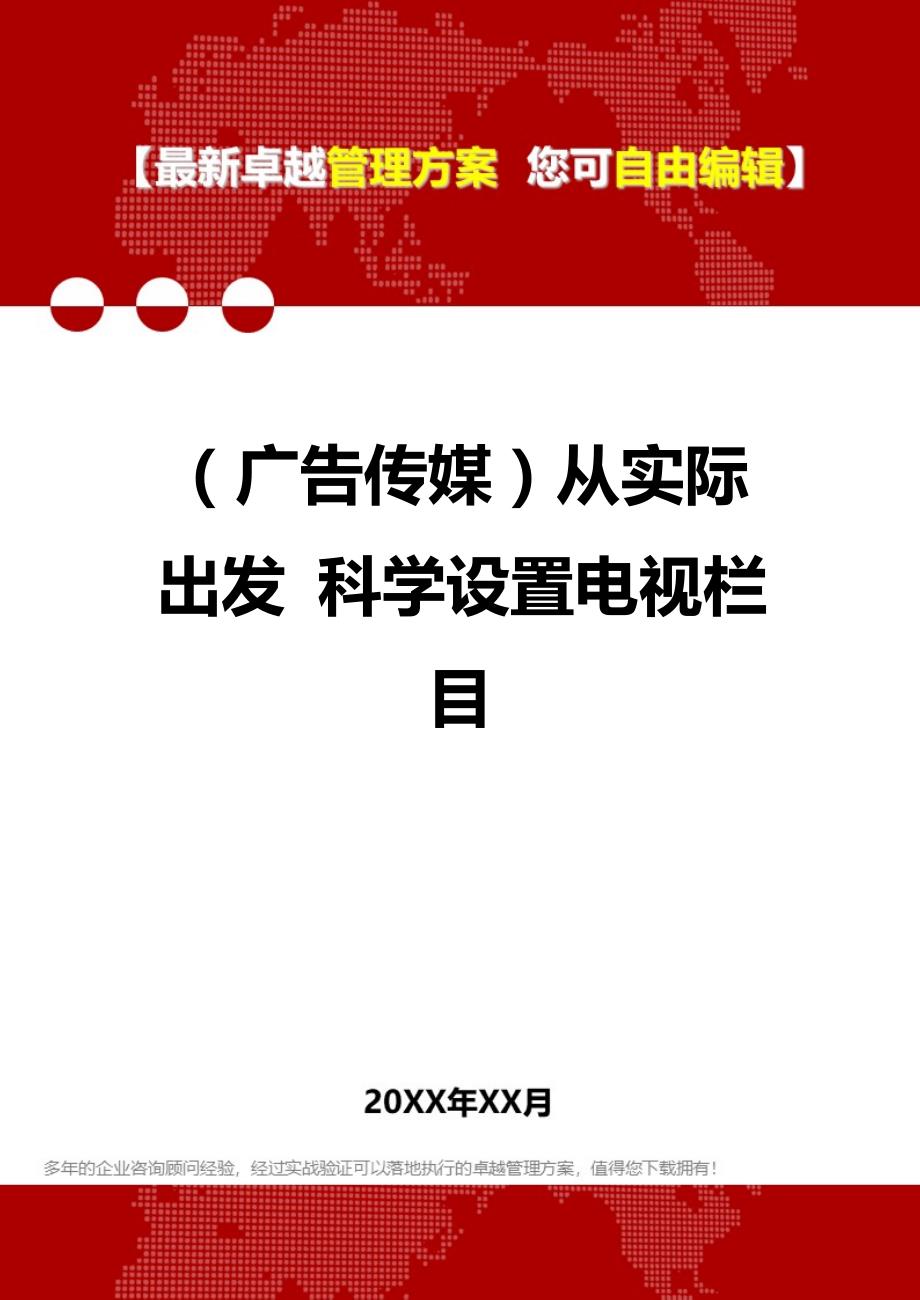 2020年（广告传媒）从实际出发 科学设置电视栏目_第1页