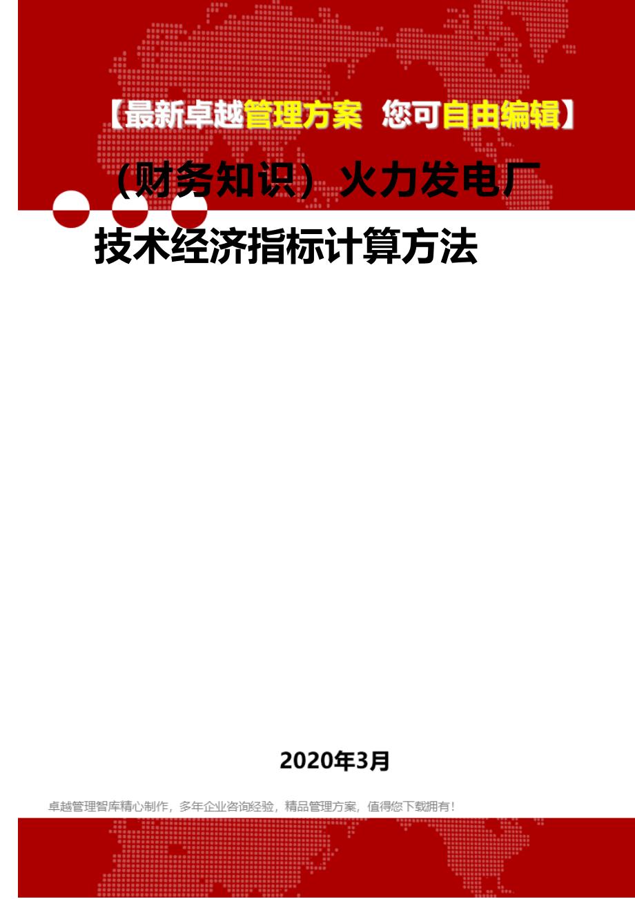 （财务知识）火力发电厂技术经济指标计算方法._第1页