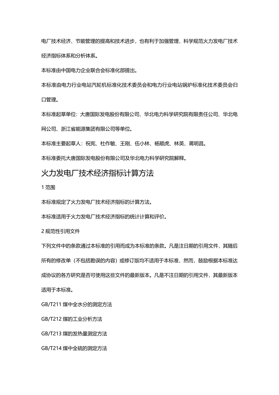 （财务知识）火力发电厂技术经济指标计算方法._第3页