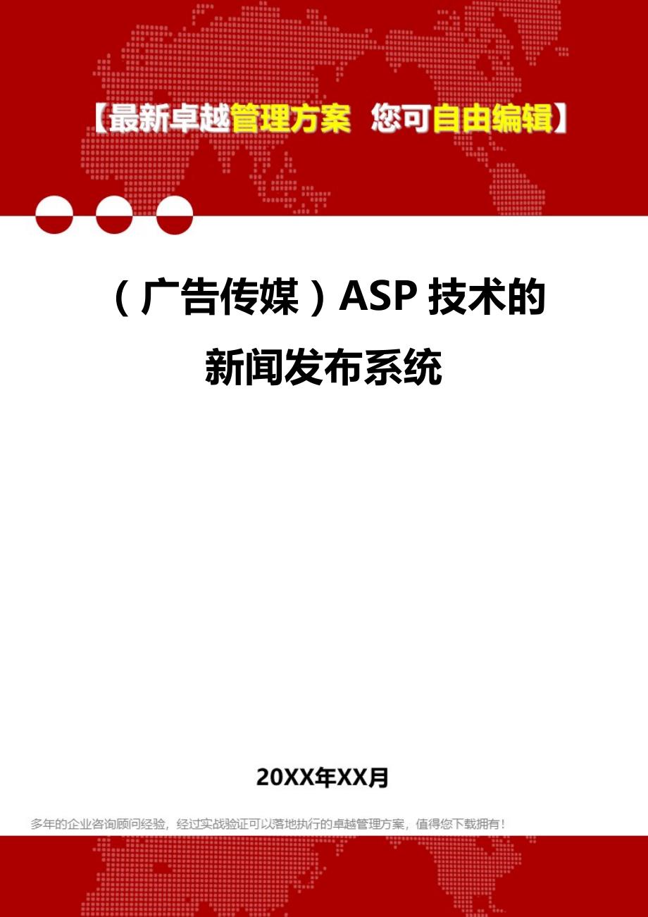 2020年（广告传媒）ASP技术的新闻发布系统_第1页