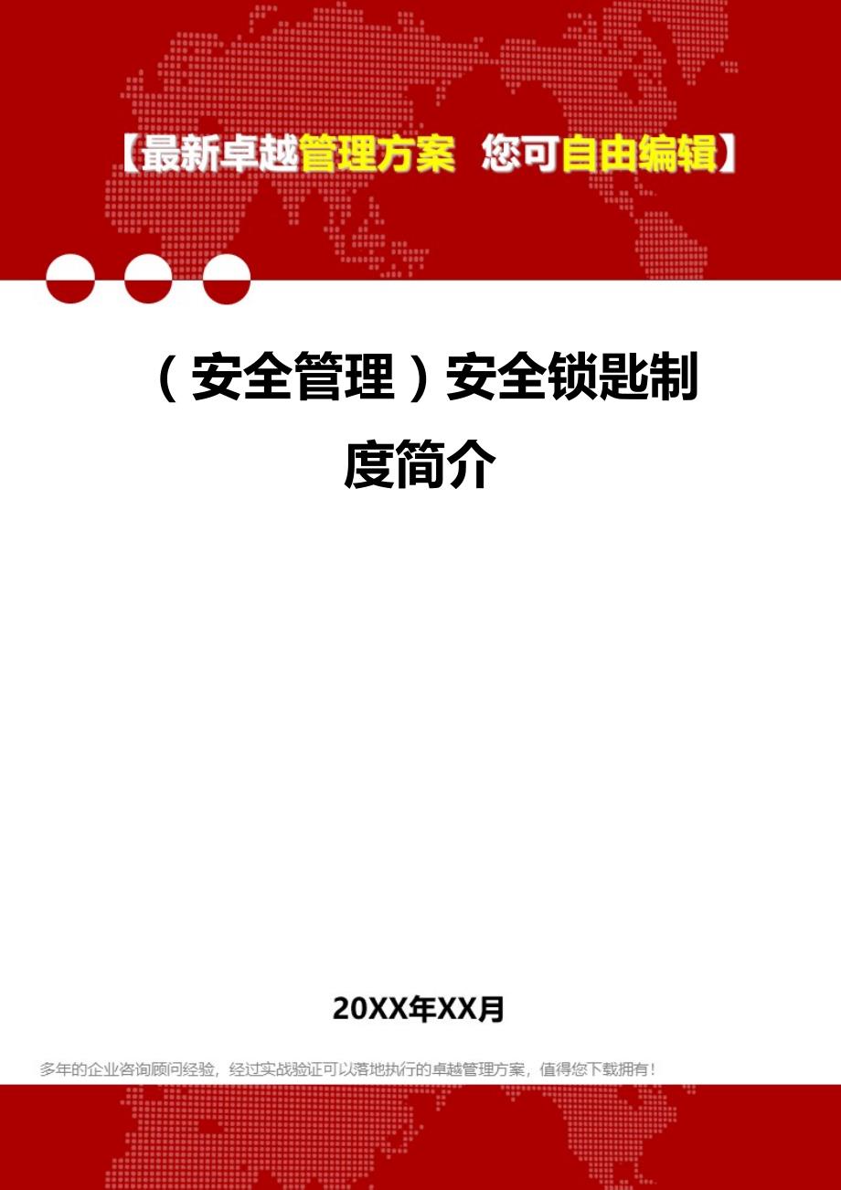 2020年（安全管理）安全锁匙制度简介_第1页