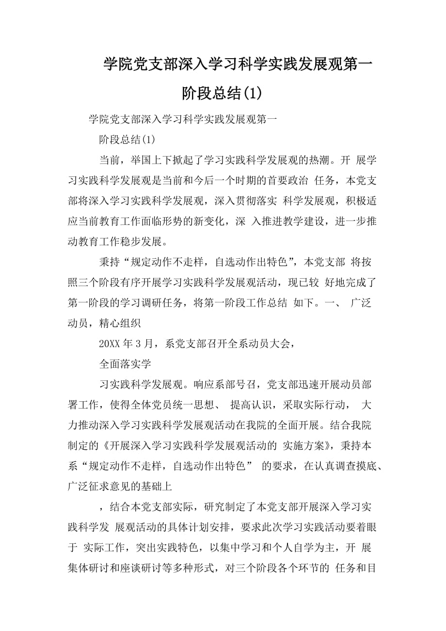 整理学院党支部深入学习科学实践发展观第一阶段总结(1)_第1页