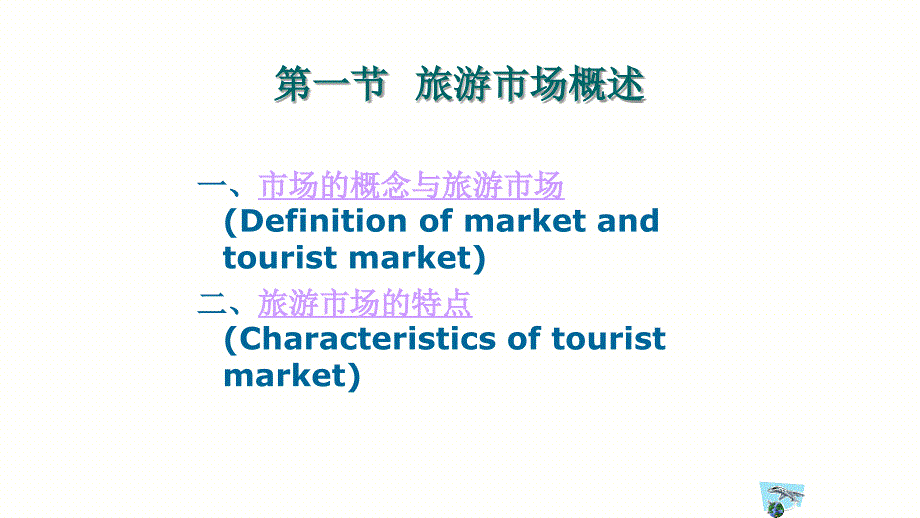 《旅游学概论》第六章 旅游市场_第4页