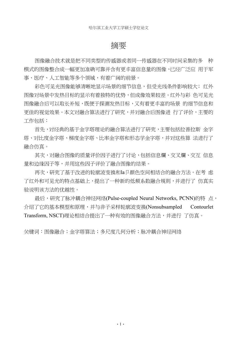 彩色可见光与红外图像融合算法研究.docx_第5页