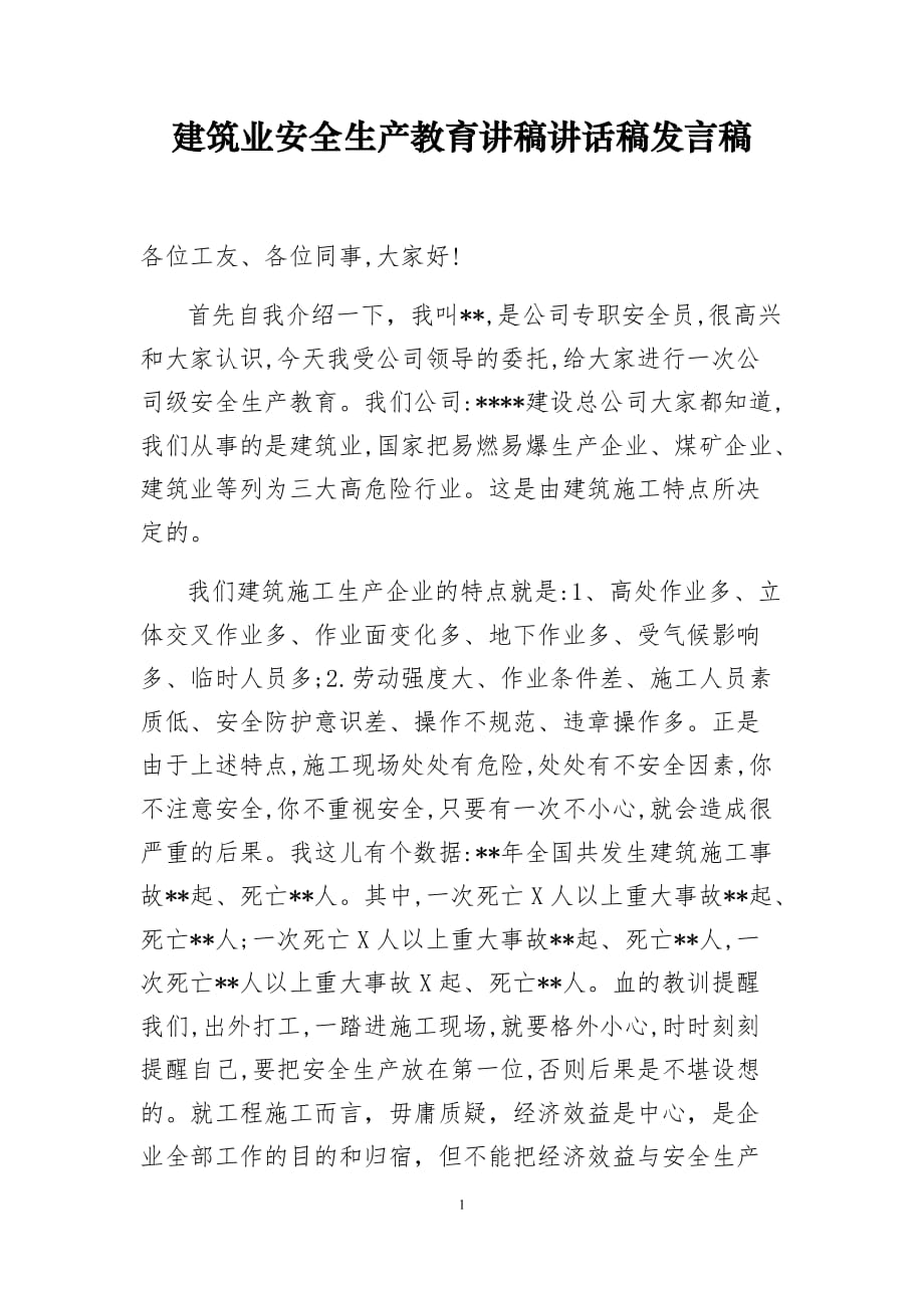 建筑业安全生产教育讲稿讲话稿发言稿_第1页