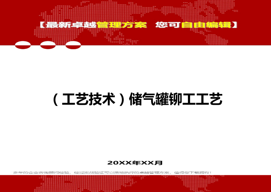 （工艺技术）储气罐铆工工艺._第1页