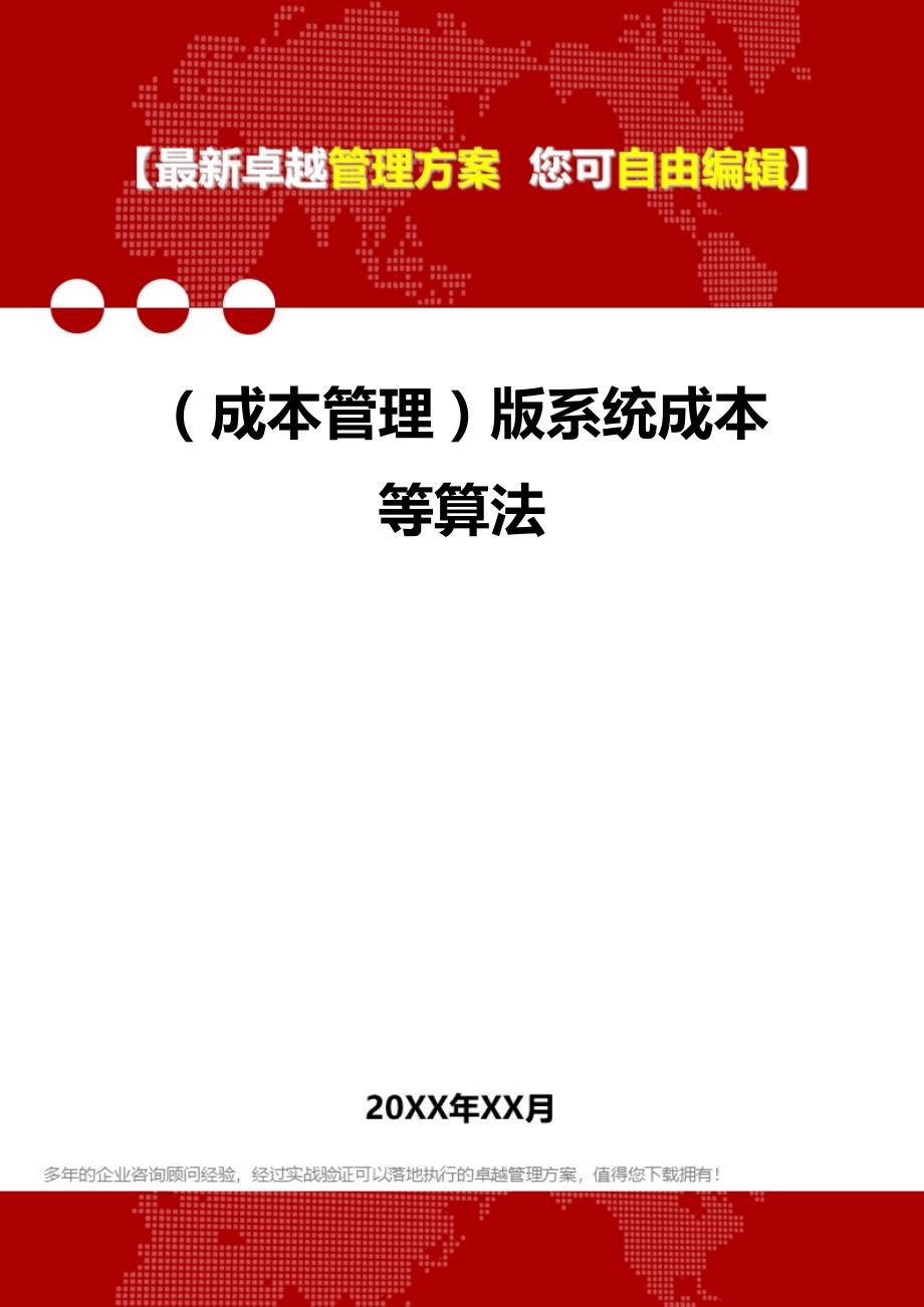 2020年（成本管理）版系统成本等算法_第1页