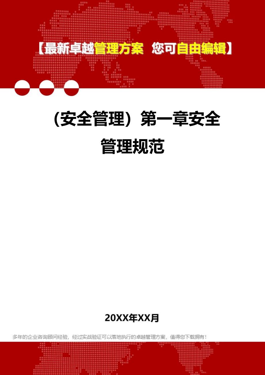 2020年（安全管理）第一章安全管理规范_第1页