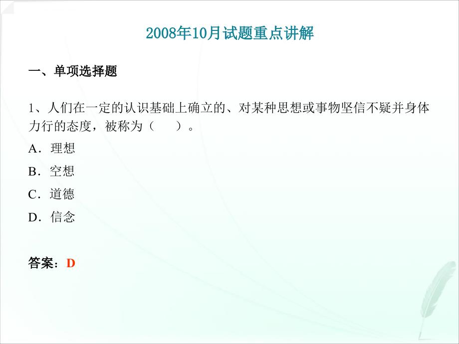 《思想道德修养与法律基础》08年10月试题重点讲解考情分析及复习准备_第1页