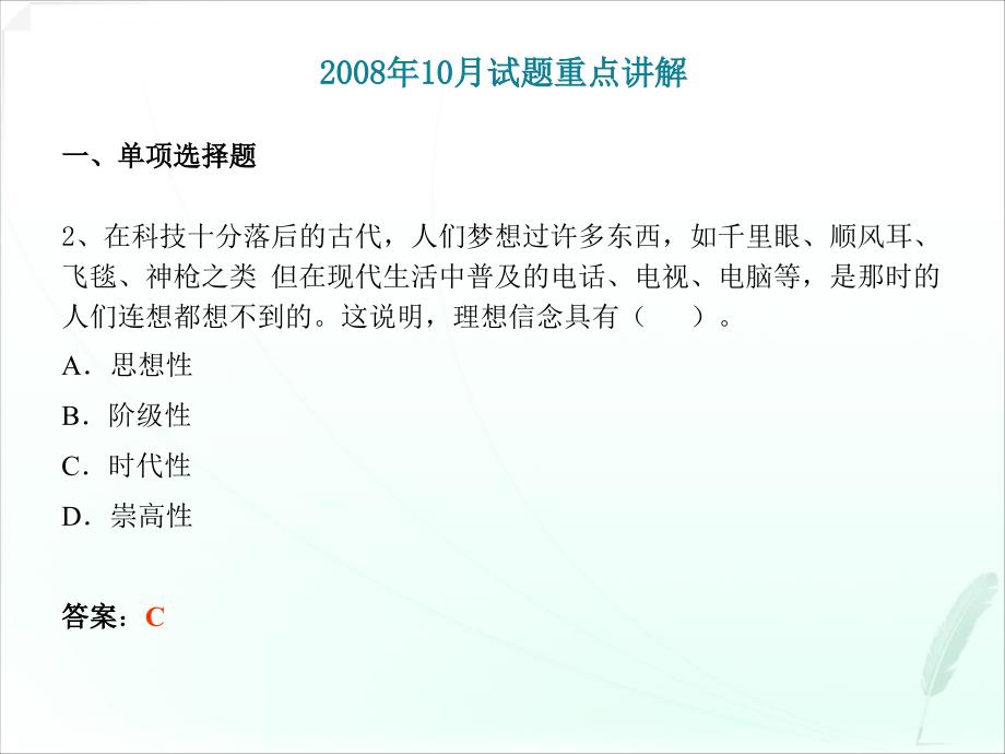 《思想道德修养与法律基础》08年10月试题重点讲解考情分析及复习准备_第2页