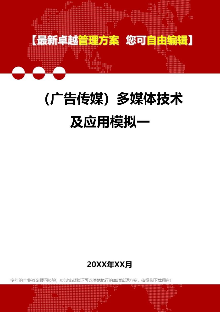 2020年（广告传媒）多媒体技术及应用模拟一_第1页