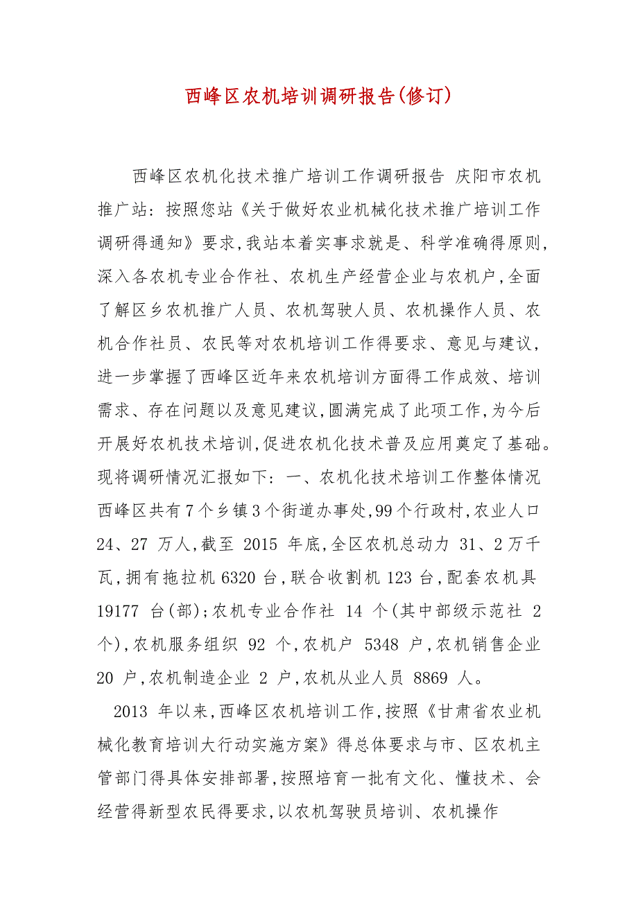 【精品】西峰区农机培训调研报告(修订)_第1页