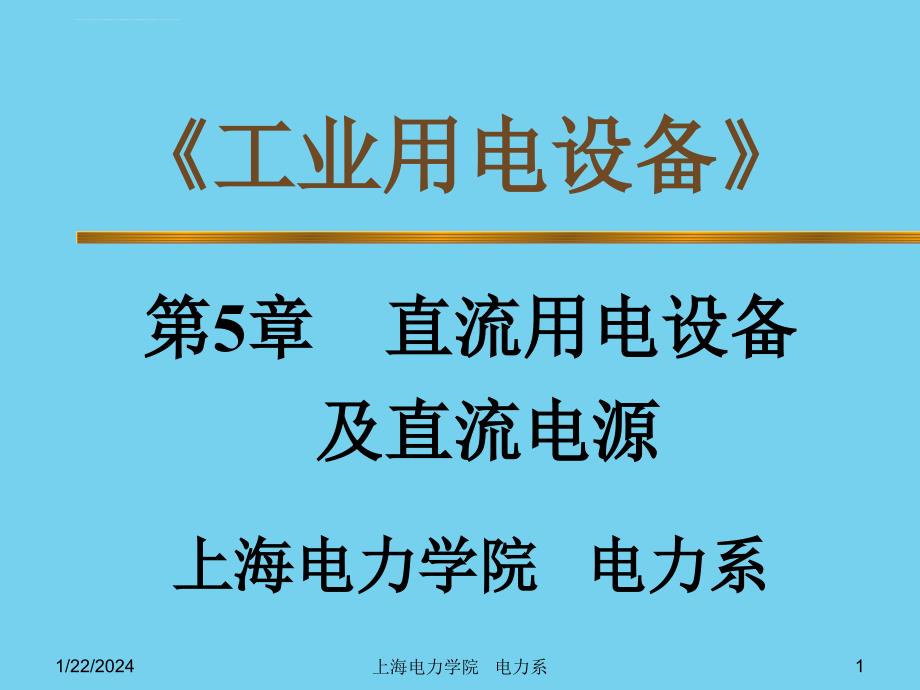 《工业用电设备》 上海电力学院 电力系_第1页