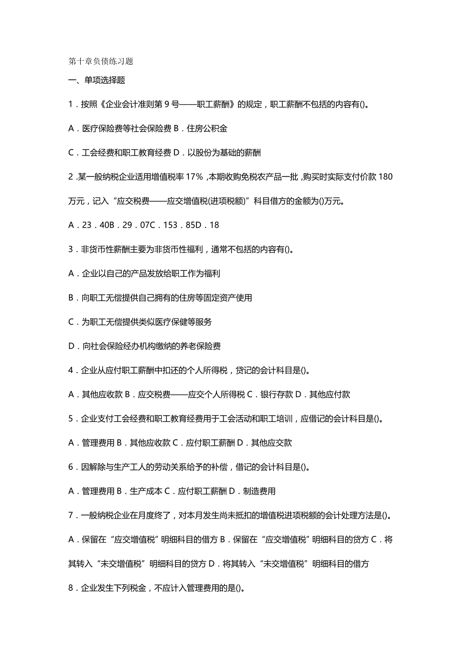 2020年（负债管理）第十章负债练习题doc第十章负债练习题_第2页