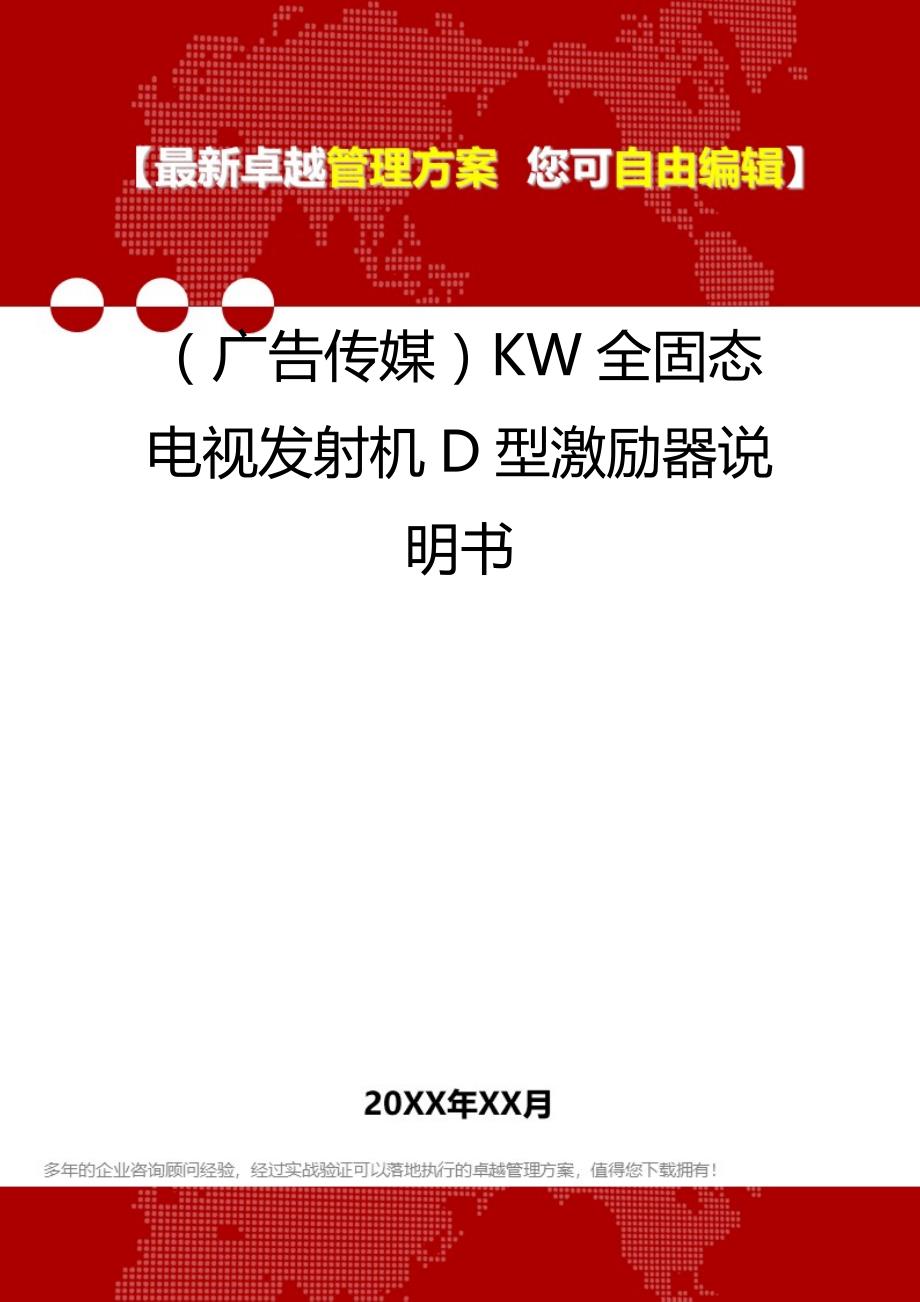 （广告传媒）KW全固态电视发射机D型激励器说明书._第1页