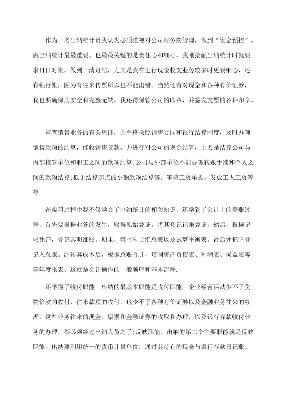 实习报告：统计文员实习报告范文_第3页