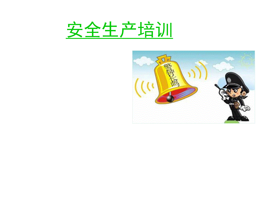 安全生产培训课件完整版 PPT.docx_第2页