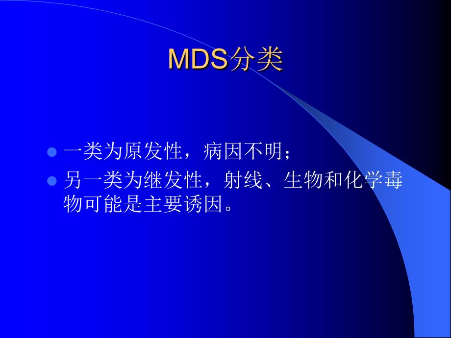 北京华科医院血液科讲述什么是骨髓增生异常综合征知识课件_第4页