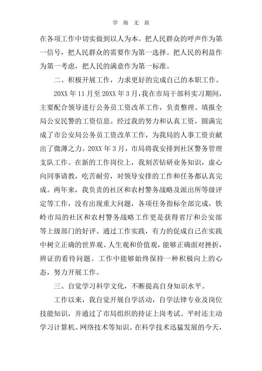 公安民警个人思想汇报.pdf_第2页