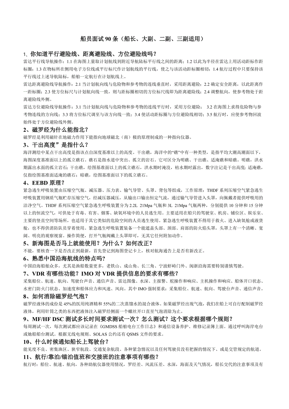 船员面试90条船长、大副、二副、三副适用.doc_第1页