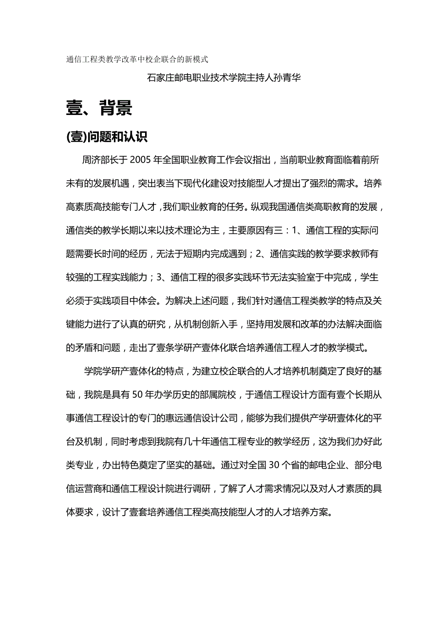 （通信企业管理）通信工程类教学改革中校企联合的新模式精编._第2页