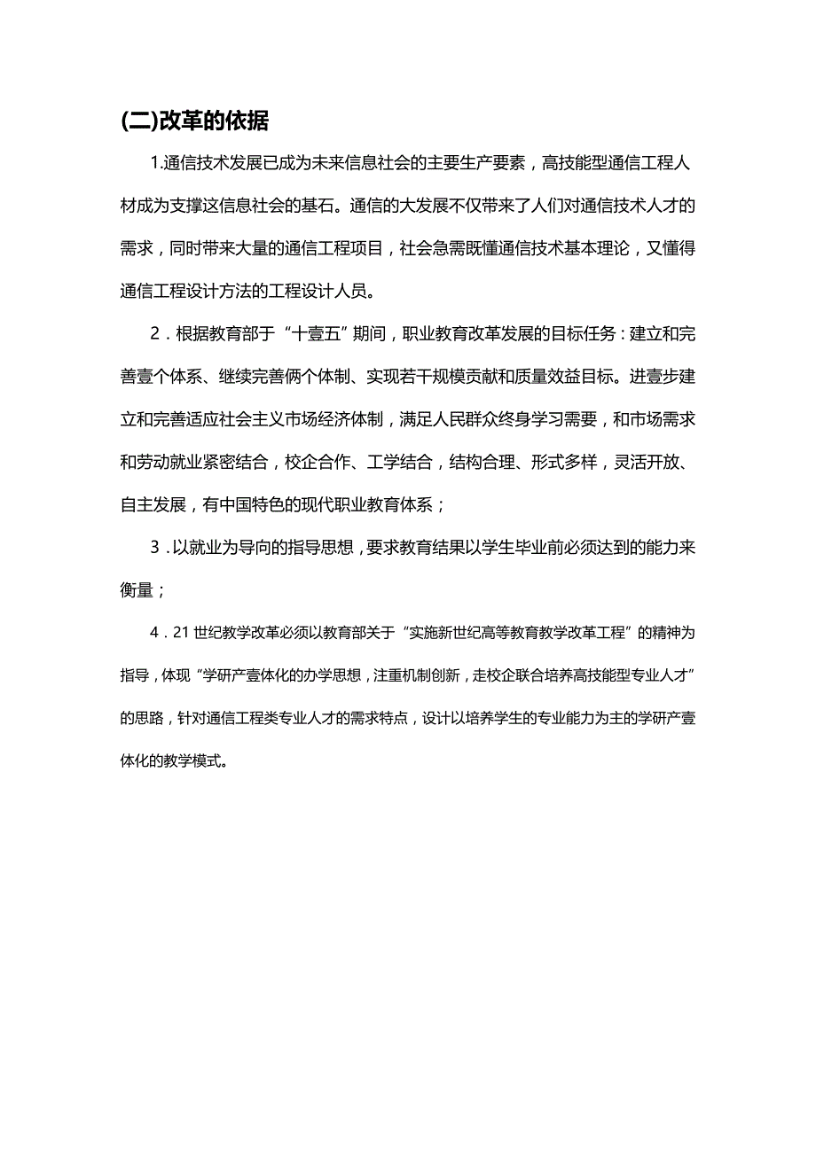 （通信企业管理）通信工程类教学改革中校企联合的新模式精编._第3页