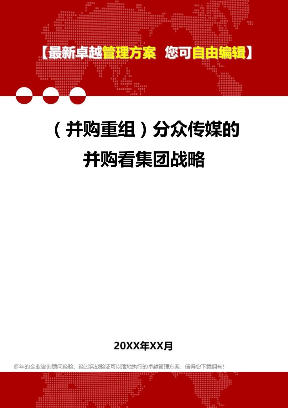 2020年（并购重组）分众传媒的并购看集团战略_第1页