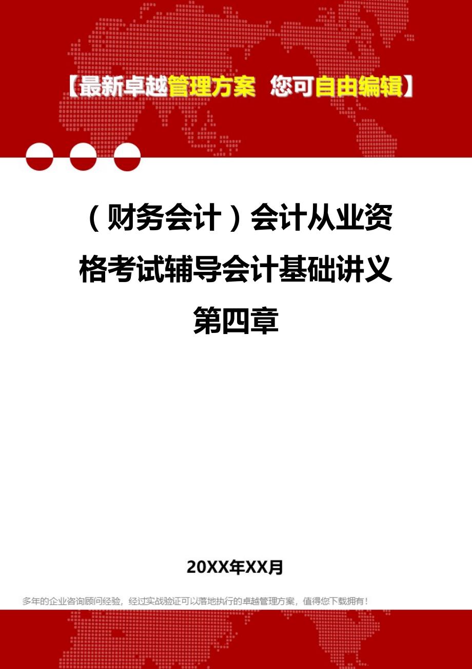 2020年（财务会计）会计从业资格考试辅导会计基础讲义第四章_第1页