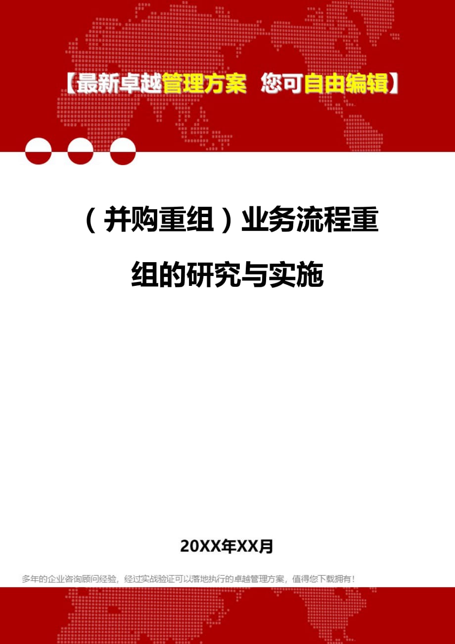 2020年（并购重组）业务流程重组的研究与实施_第1页