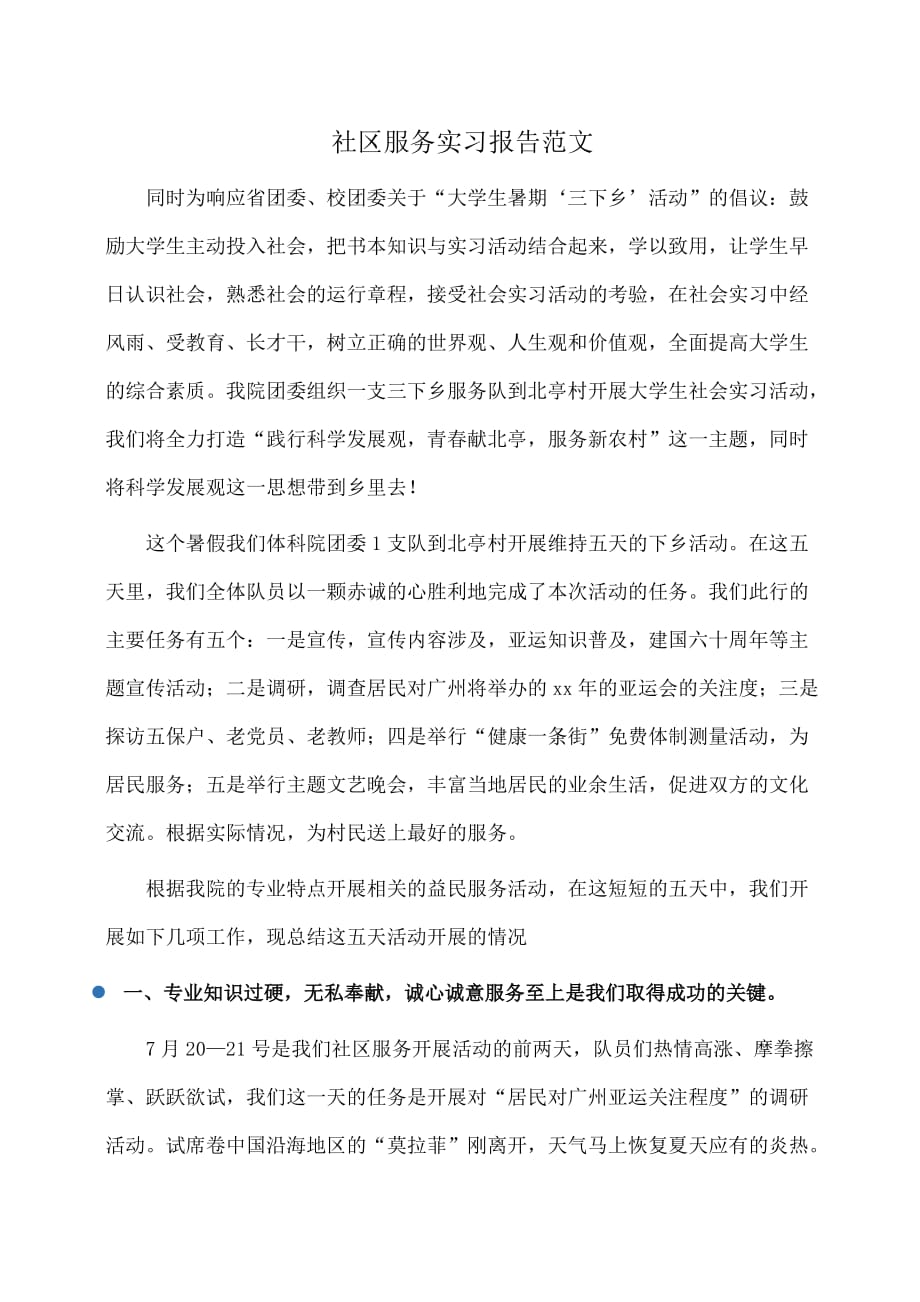 实习报告：社区服务实习报告范文_第1页