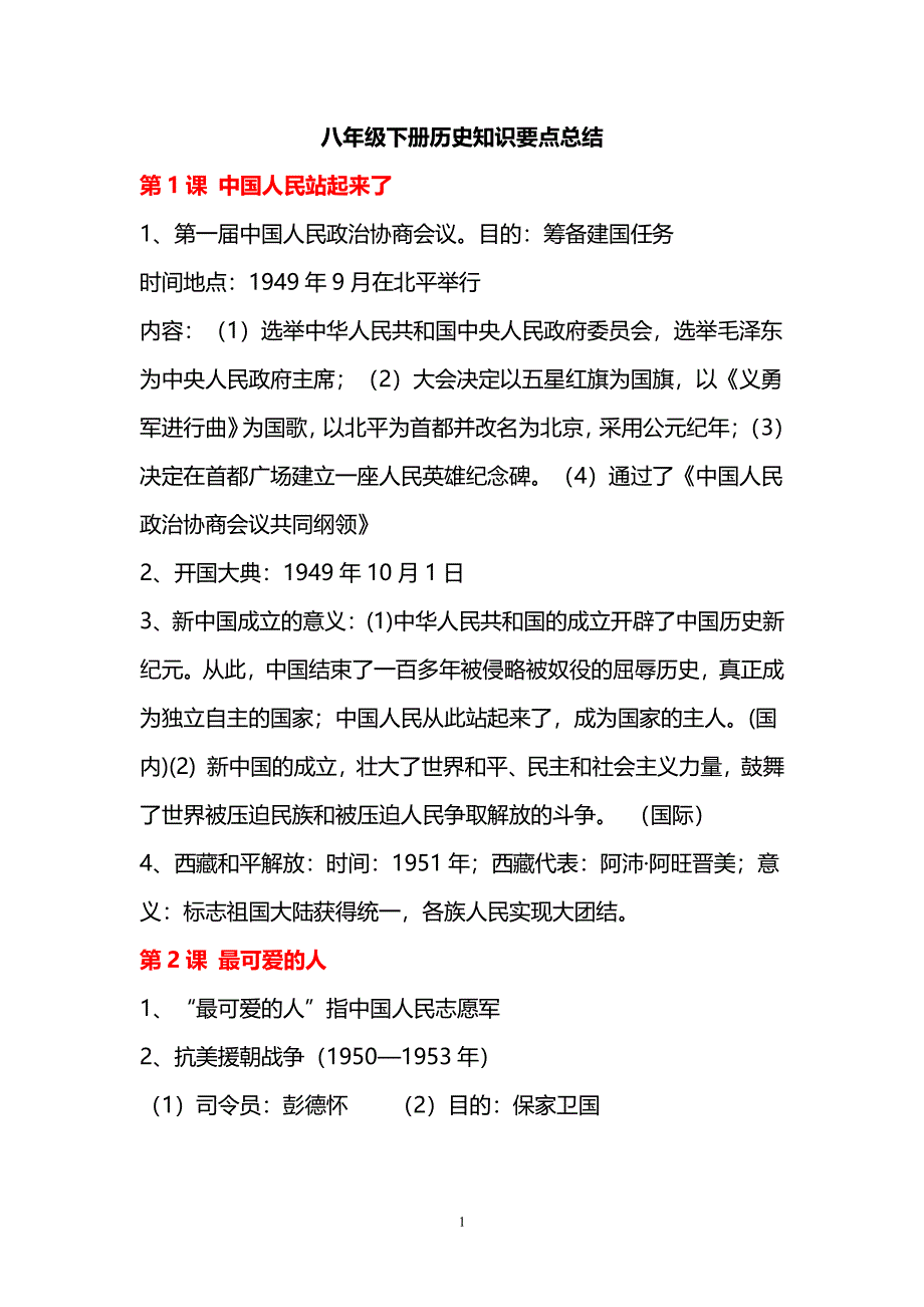 人教版八年级下册历史知识要点总结（6.29）.pdf_第1页