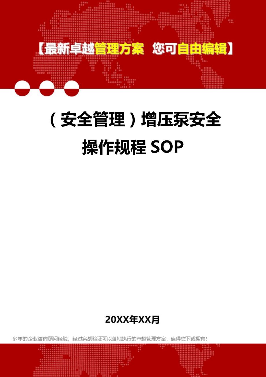 2020年（安全管理）增压泵安全操作规程SOP_第1页