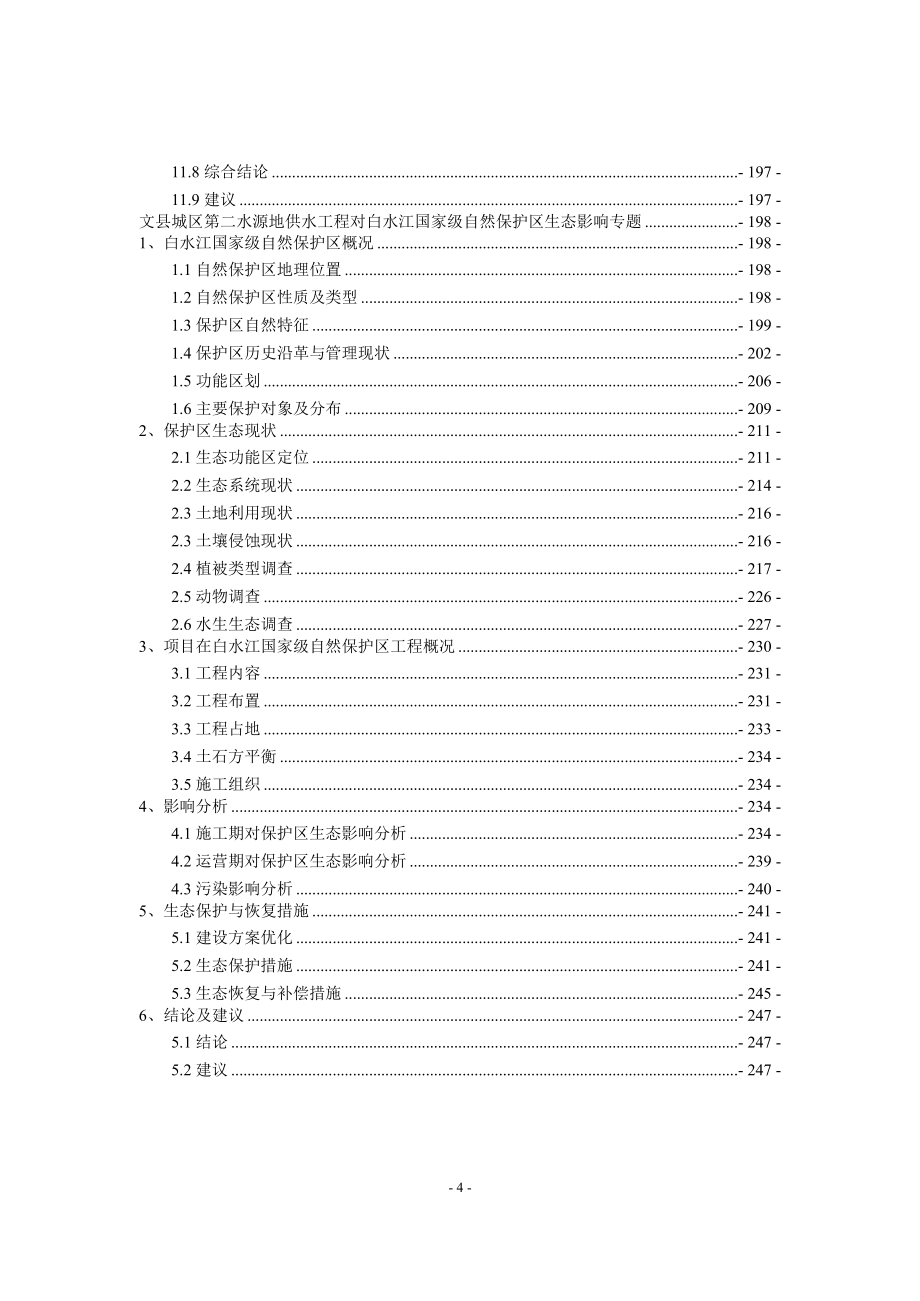 文县城区第二水源地供水工程环评报告书_第4页